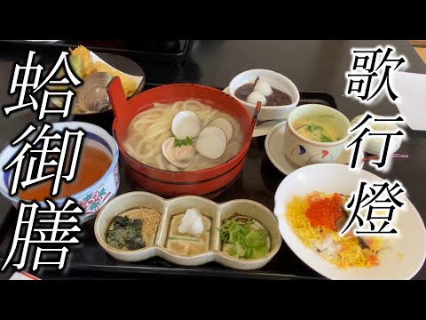 三重 桑名【蛤うどん御膳】古民家でお値打ちランチ☆Delicious old store of tempura & UDON