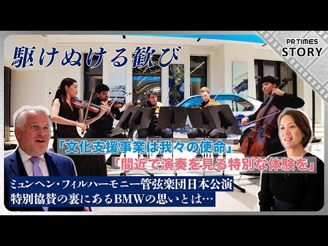 駆けぬける歓び 麻布台ヒルズ『FREUDE by BMW』で響く BMWとミュンヘン・フィルハーモニー管弦楽団の特別な物語