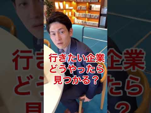 【就活】行きたい企業はどう見つける？#shorts