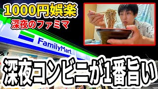 【飯テロ】ファミマで深夜コンビニ飯を買ってストレス発散する