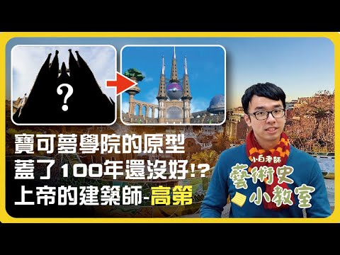 藝術史小教室#21 | 寶可夢學院的原型，蓋了100年還沒蓋完!?上帝的建築師-高第 | 小白老師