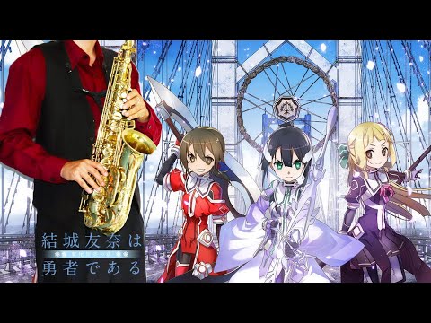 【結城友奈は勇者である】エガオノキミヘ【楽譜】 Yuki Yuna is a Hero "Egao no Kimi e" 三森すずこ サックスで吹いてみた Saxophone Cover