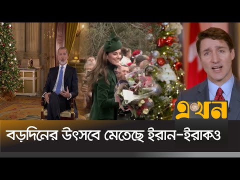 জাঁকজমকপূর্ণ ভাবে সারা বিশ্বে বড়দিন পালিত | World Christmas | Christmas celebration | Ekhon TV