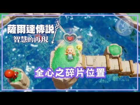 全心之碎片位置 - The Legend of Zelda: Echoes of Wisdom 薩爾達傳說：智慧的再現