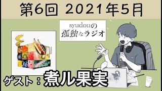 【第6回】syudouの孤独なラジオ【ゲスト：煮ル果実】