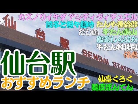 【仙台おすすめランチ】たんや善治郎、塩竈しらはた、炭焼牛たん東山、牛刺しと焼肉仔虎、米沢牛焼肉仔虎、牛たん料理 閣、だし廊、カズノリイケダアンディヴィデュエル、餃子と担々麺吟、麺匠ぼんてん、仙臺くろく