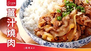 #薑汁燒肉 #薑燒豬肉 #JapaneseGingerPork，日式料理、家常菜食譜