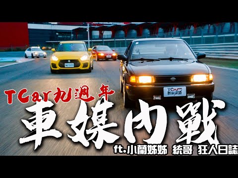 【特別企劃】🏁車媒內鬥決戰麗寶！究竟誰才是最速車媒？ - TCar九週年特別企劃