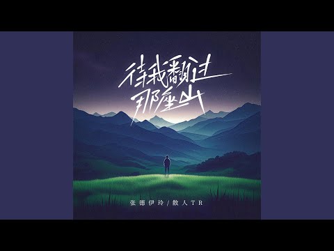 待我翻过那山 (伴奏)