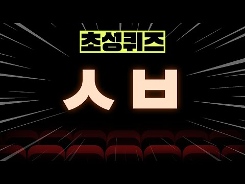 꿀잼 초성퀴즈! | 영화제목 맞히기 [2023~현재 상영작🎬]