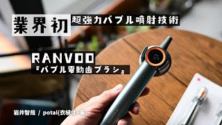 【家電紹介】壁にかけるバブル電動歯ブラシ | RANVOOのバブル洗浄歯ブラシが、スッキリ収納で快適な使い心地!