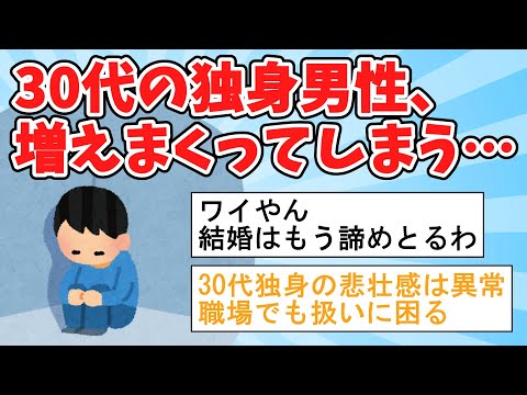 【2ch面白いスレ】30代の独身男性、増えまくってしまう…【ゆっくり解説】