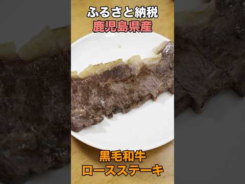 【鹿児島県】黒毛和牛ロースステーキ #ふるさと納税