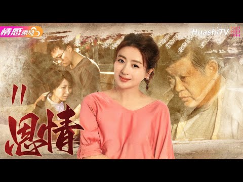 《恩情》EP11丨#傅彪 、#茹萍 陷入“串子案”，上演普通老百姓的“ #藍色生死戀 ”