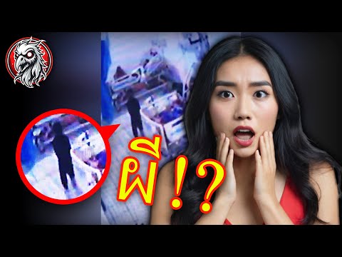 คลิปผีหลอน | สิ่งที่คุณเห็นในวิดีโอผีนี้ จะทำให้คุณตกใจ! - EP22