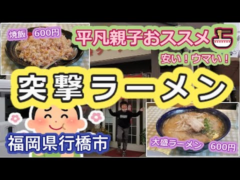 【安い！ウマい!!】突撃ラーメン🍜【福岡県行橋市】