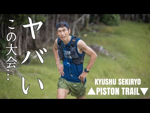 これが本当のトレラン大会だ！九州脊梁ピストントレイルロング初参戦！