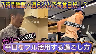 【平日ルーティン】筋トレ大好きサラリーマンのリアルな日常#13