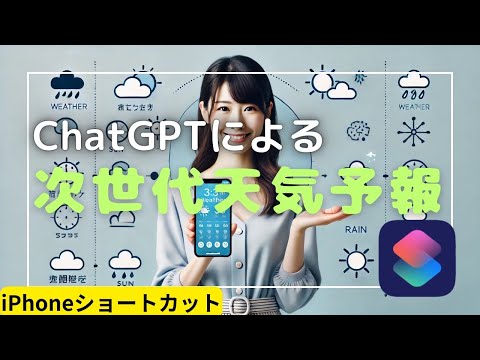 【iOS】今日の天気を分析する #iphoneショートカット #chatgpt  #iphone #ショートカット集