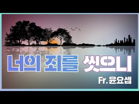 너의 죄를 씻으니 - 윤요셉 생활성가 | 2022