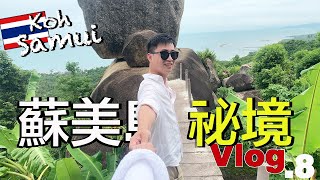 蘇美島絕佳景點 一定要去的重疊石  | 阿公阿嬤石、Na Mueang Waterfall 瀑布、拉邁海灘 LaMai Beach | Food Lab 義大利餐廳 | 小夥伴旅遊去 泰國ep.9