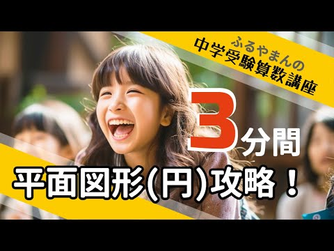 【中学受験】プロ講師ふるやまんが教える算数特訓　平面図形2