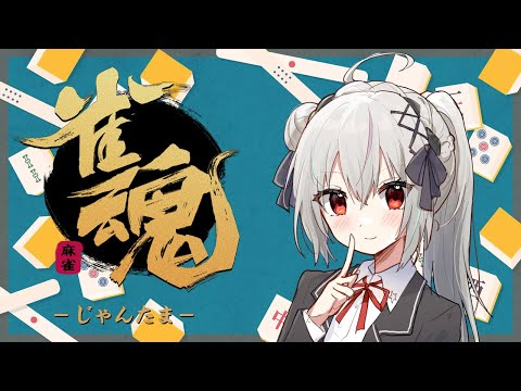 【#雀魂】ラス引いたら即終了！じゃすリーグが始まるまでに鬼打ち！【一宮真純/#Vtuber】