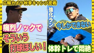 【広報密着】『いましかできない！』実りの秋へ！秋季キャンプで充実練習！広報カメラが接近した選手たちの『練習姿』ひとり黙々とやる選手や…気合いで鼓舞する選手まで！秋季練習の一コマをお届けします