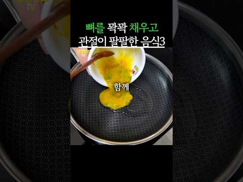 관절이 팔팔해지는 음식 3가지 #생생정보 #건강