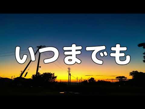 【合唱曲】いつまでも / 歌詞付き【126/200】