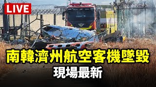 【完整公開】LIVE 南韓濟州航空客機墜毀 現場最新