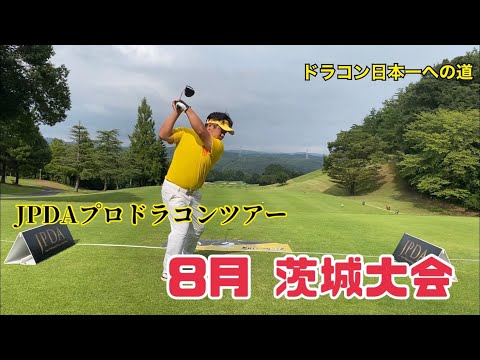 【JPDA】プロドラコンツアー8月茨城大会　浅田プロ競技映像【飛びゴル】