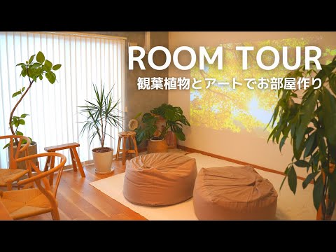 【ルームツアー】観葉植物とアートを取り入れた30代ワーママのお部屋作り🍀3LDK分譲マンションを快適な空間へアレンジ