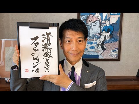 『質問：気をつけているおしゃれ、格好良くいるための美意識、また会いたくなるファッションを教えて/40代男性』