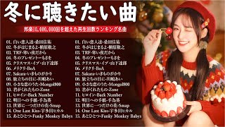 日本のクリスマスソング2024🎄山下達郎 christmas eve、Back Number、BoA、桑田佳祐、中島美嘉 J POP冬歌 定番メドレー Winter Jpop 2024