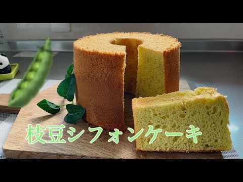 枝豆シフォンケーキ　野菜のケーキグット！