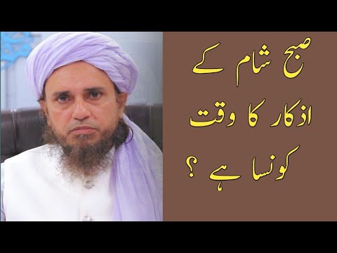 Subah Shaam Kay Azkaar Ka Waqt Kounsa Hai | Mufti Tariq Masood | Islamic Answer