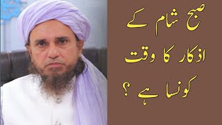 Subah Shaam Kay Azkaar Ka Waqt Kounsa Hai | Mufti Tariq Masood | Islamic Answer