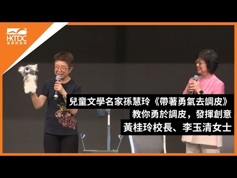 香港書展2024：兒童文學名家孫慧玲《帶著勇氣去調皮》教你勇於調皮，發揮創意