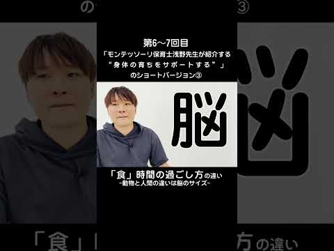 ③モンテッソーリ保育士浅野先生が紹介する“身体の育ちをサポートする”とは#shorts