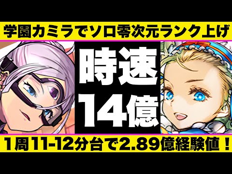 【零次元】学園カミラ最速11分台編成で1周2.89億EXP！史上最高効率で爆速ランク上げ！【パズドラ】