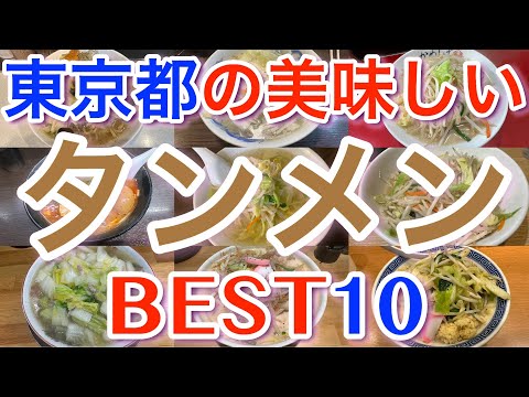 【タンメン 】東京の美味しい「タンメン」ランキング BEST１０