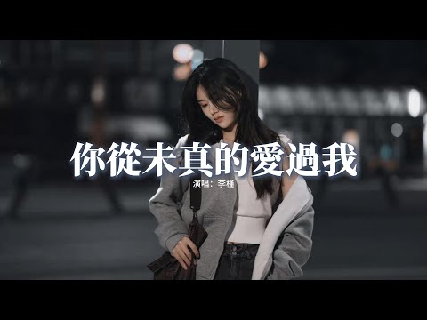 李槿 - 你從未真的愛過我『或許你從未真的愛過我，只是寂寞時我剛好路過，你的出現像是一場煙火，只是照耀過但不屬於我。』【動態歌詞MV】