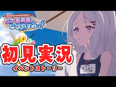 【ブルーアーカイブ】ヒナ委員長の夏休みを読むよ！【ネタバレ注意】