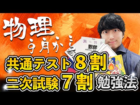 【最短ルート】「物理」で共通テスト８割・二次試験７割とるための勉強法【参考書ルート】