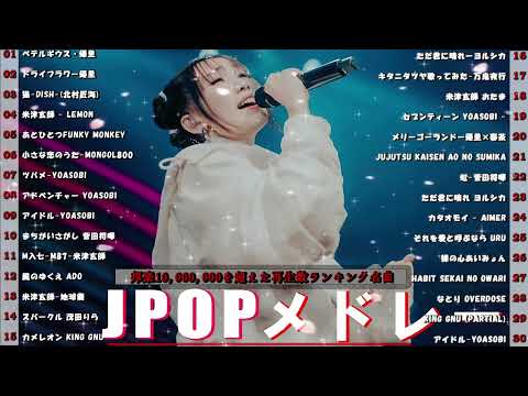 【広告なし】有名曲Jpop メドレー 2024 🍿J-POP 最新曲ランキング 邦楽 2024 🍒 最も人気のある若者の音楽🍂音楽 ランキング 最新 2024 || 邦楽 ランキング 最新 2024