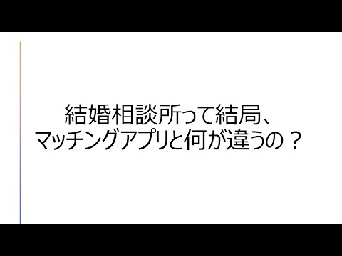 東大卒仲人が結婚相談所とマッチングアプリの違いを徹底解説するよ！