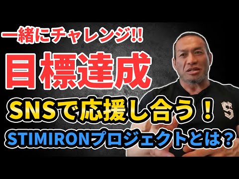 一緒にチャレンジの目標達成に向けてがんばりましょう！SNSで応援し合う企画「STIMIRONプロジェクト」とは？