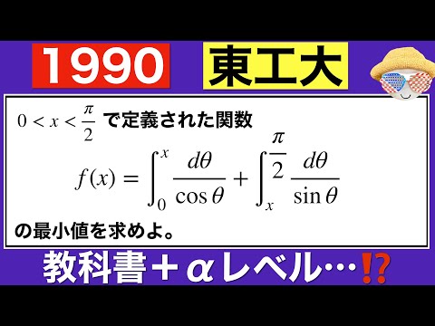 【1990東工大】数学Ⅲ  計算の工夫をして時短したい…⁉️