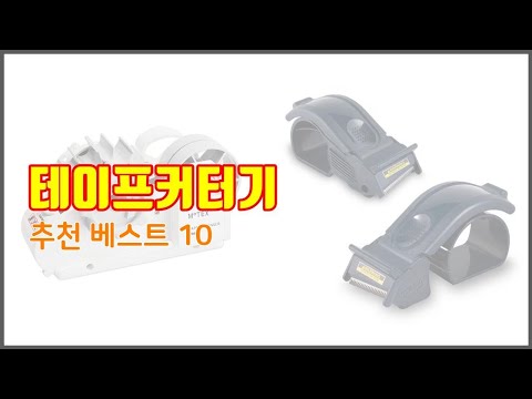 테이프커터기 추천 선정 기준은 가격, 품질, 판매량! 추천 상품 TOP 10